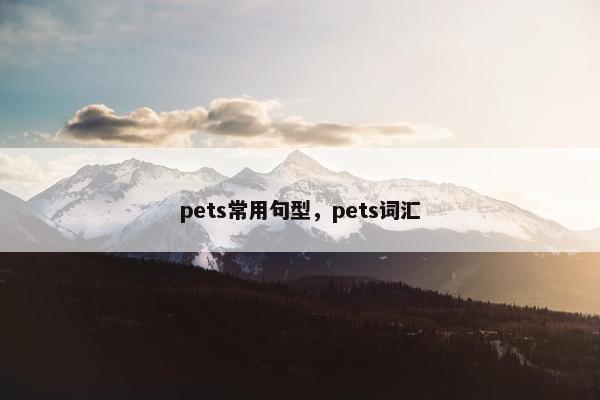 pets常用句型，pets词汇