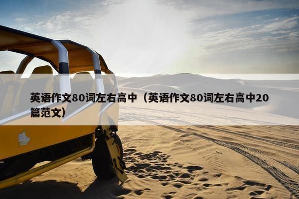 英语作文80词左右高中（英语作文80词左右高中20篇范文）
