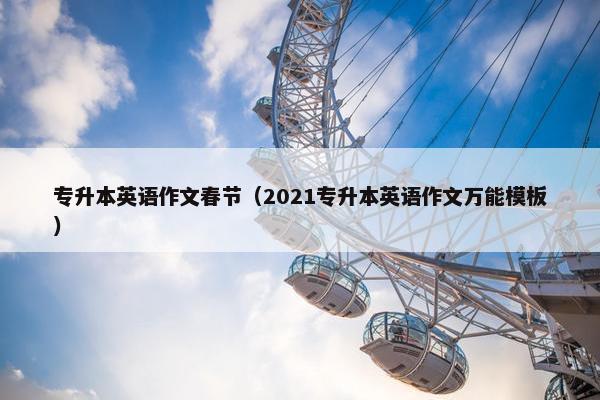 专升本英语作文春节（2021专升本英语作文万能模板）