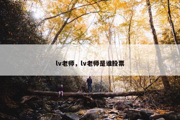 lv老师，lv老师是谁股票