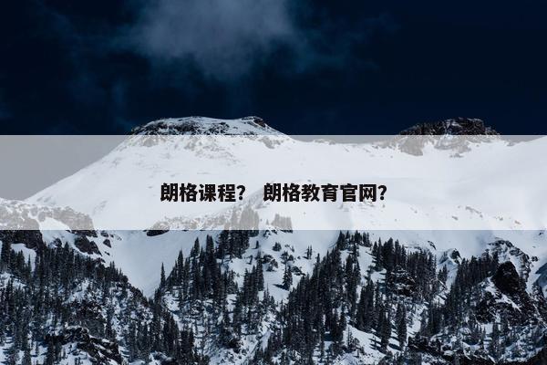 朗格课程？ 朗格教育官网？