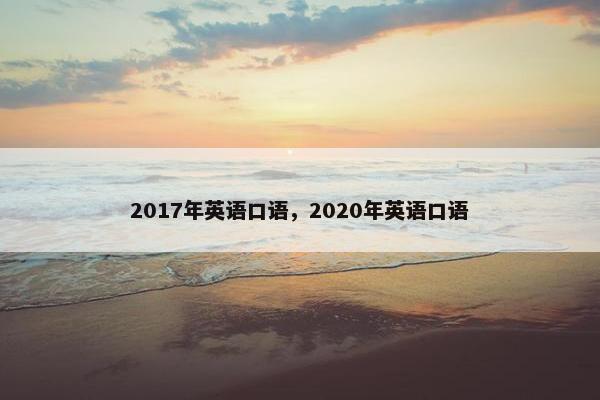 2017年英语口语，2020年英语口语
