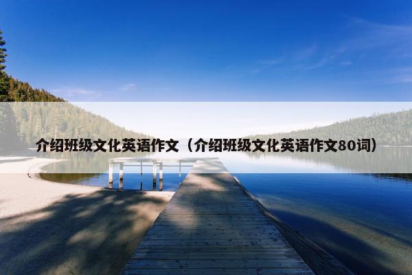 介绍班级文化英语作文（介绍班级文化英语作文80词）