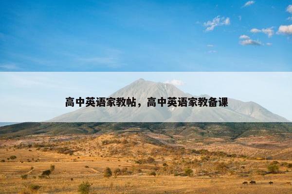 高中英语家教帖，高中英语家教备课