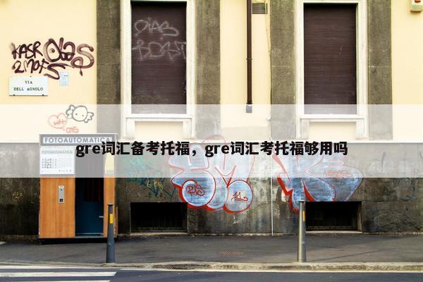 gre词汇备考托福，gre词汇考托福够用吗