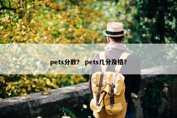 pets分散？ pets几分及格？