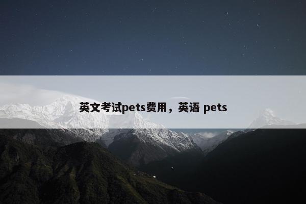英文考试pets费用，英语 pets