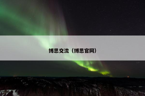 博思交流（博思官网）
