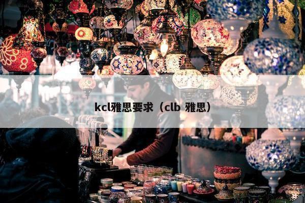 kcl雅思要求（clb 雅思）