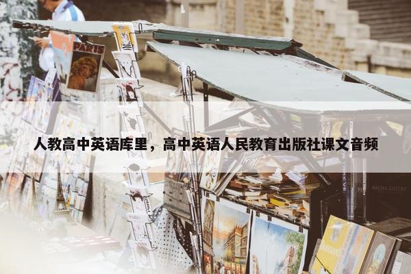 人教高中英语库里，高中英语人民教育出版社课文音频