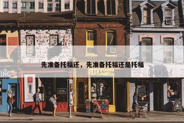先准备托福还，先准备托福还是托福