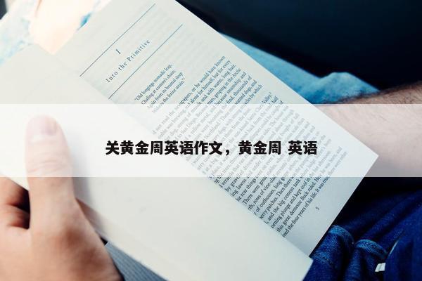 关黄金周英语作文，黄金周 英语