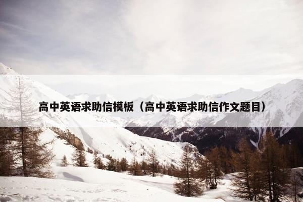 高中英语求助信模板（高中英语求助信作文题目）