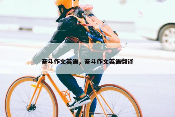 奋斗作文英语，奋斗作文英语翻译