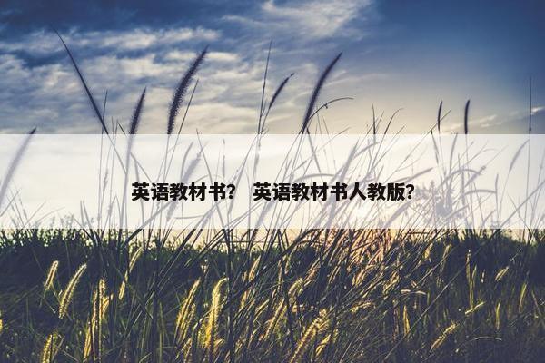 英语教材书？ 英语教材书人教版？
