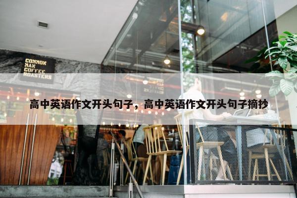 高中英语作文开头句子，高中英语作文开头句子摘抄