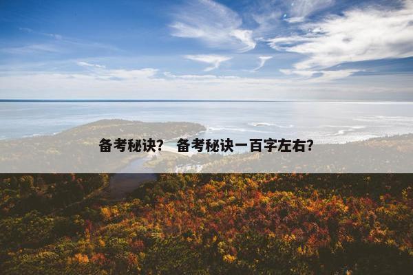 备考秘诀？ 备考秘诀一百字左右？