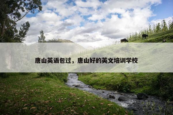 唐山英语包过，唐山好的英文培训学校