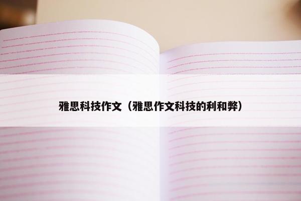 雅思科技作文（雅思作文科技的利和弊）