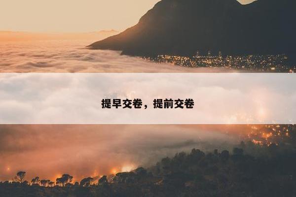 提早交卷，提前交卷