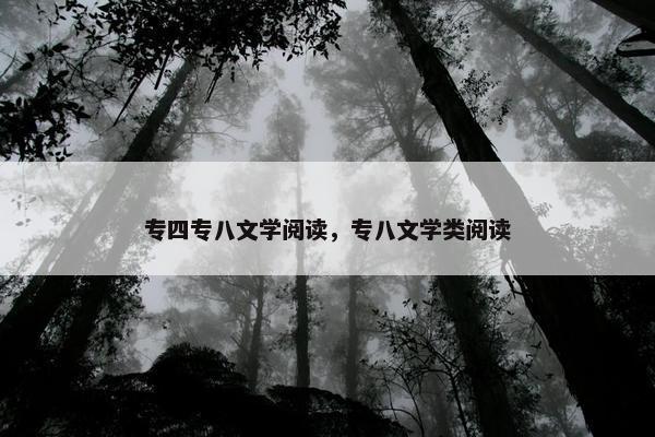 专四专八文学阅读，专八文学类阅读