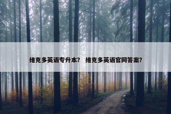 维克多英语专升本？ 维克多英语官网答案？
