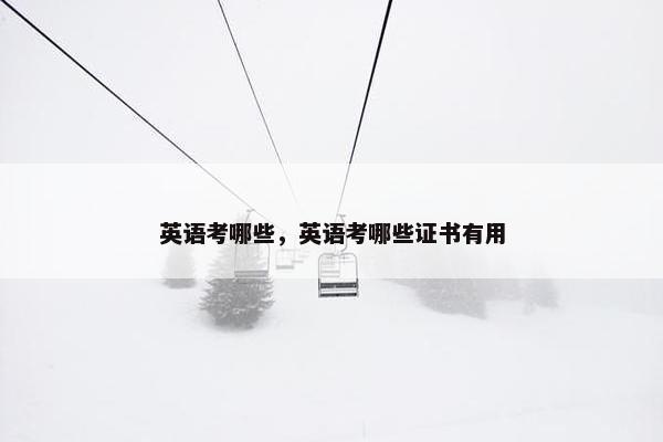 英语考哪些，英语考哪些证书有用