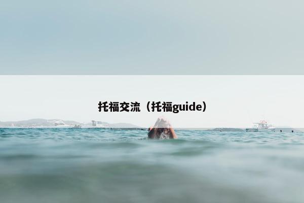 托福交流（托福guide）