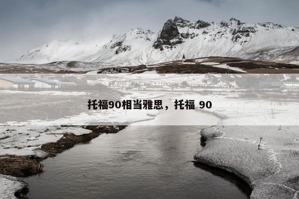 托福90相当雅思，托福 90
