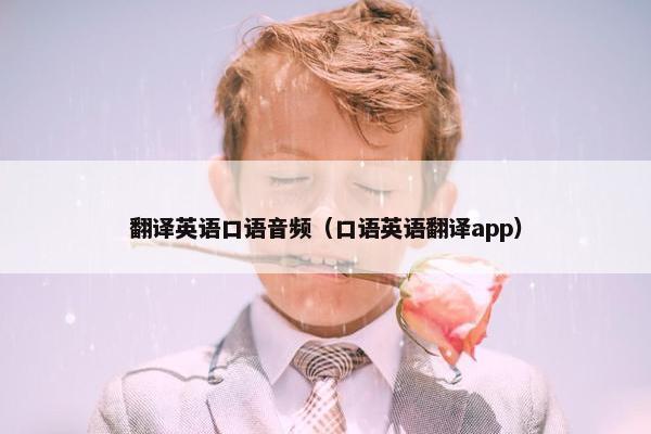 翻译英语口语音频（口语英语翻译app）