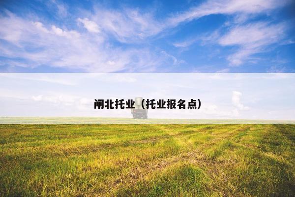 闸北托业（托业报名点）