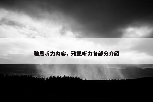 雅思听力内容，雅思听力各部分介绍