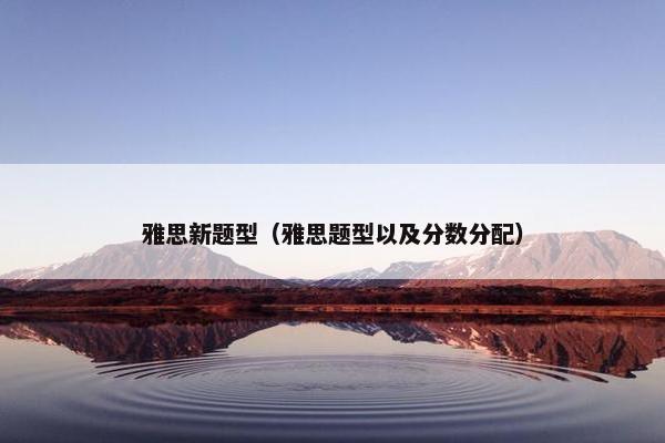 雅思新题型（雅思题型以及分数分配）