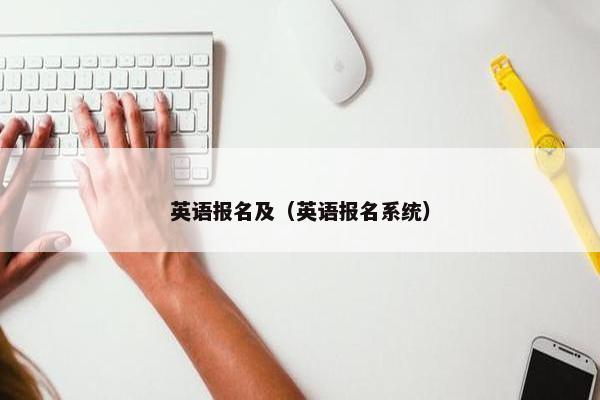 英语报名及（英语报名系统）