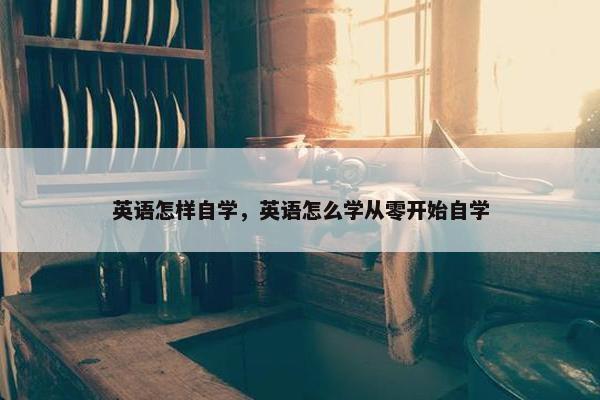 英语怎样自学，英语怎么学从零开始自学