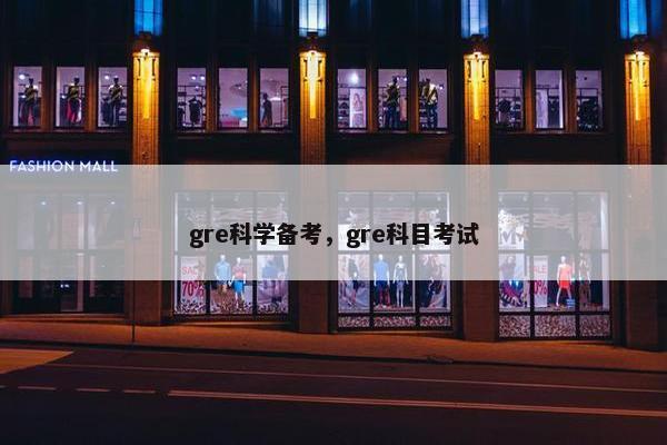 gre科学备考，gre科目考试