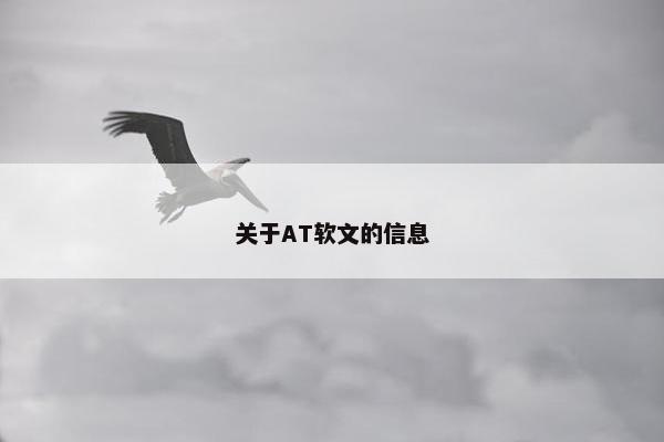 关于AT软文的信息