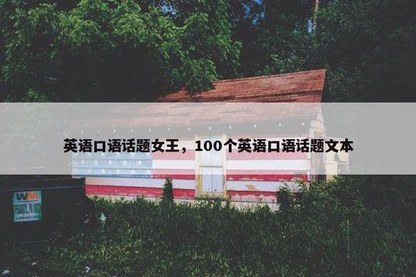 英语口语话题女王，100个英语口语话题文本