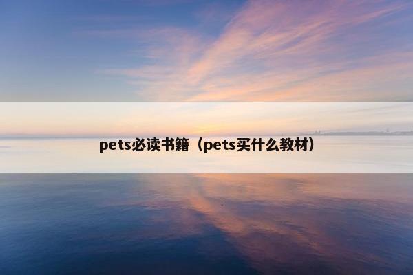 pets必读书籍（pets买什么教材）