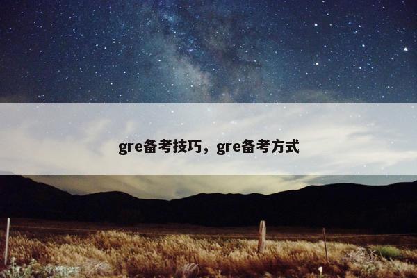 gre备考技巧，gre备考方式