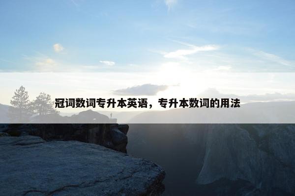 冠词数词专升本英语，专升本数词的用法