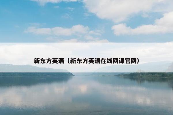 新东方英语（新东方英语在线网课官网）