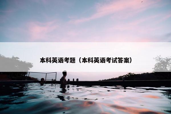 本科英语考题（本科英语考试答案）