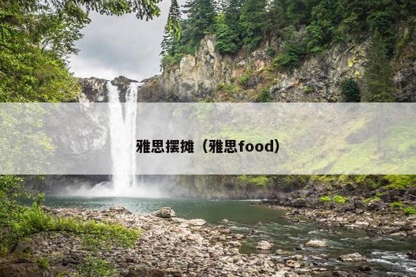 雅思摆摊（雅思food）