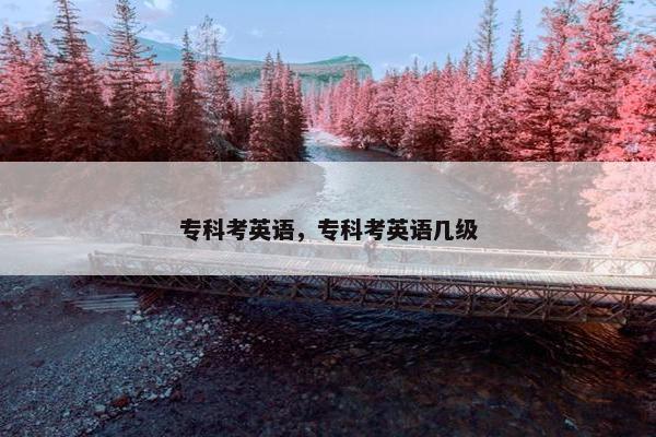 专科考英语，专科考英语几级