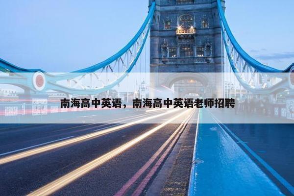 南海高中英语，南海高中英语老师招聘