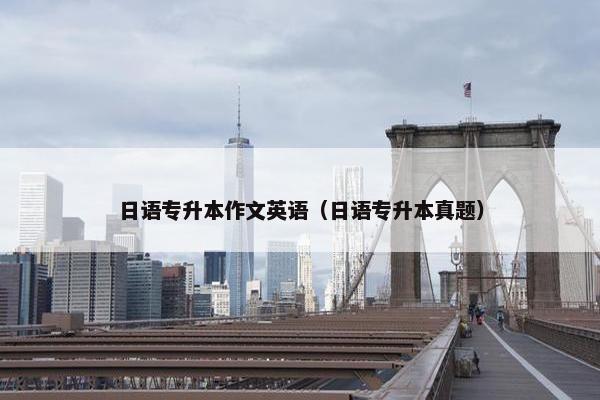 日语专升本作文英语（日语专升本真题）