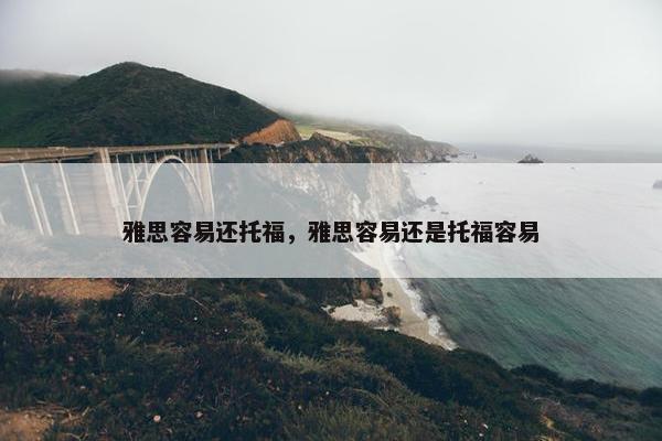 雅思容易还托福，雅思容易还是托福容易