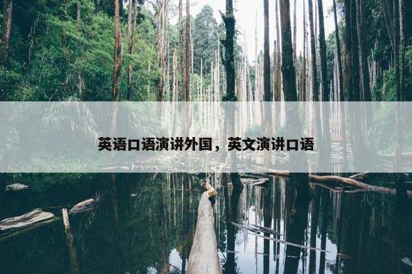 英语口语演讲外国，英文演讲口语