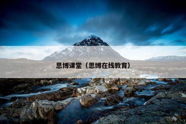 思博课堂（思博在线教育）
